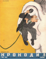 Обложка для Крокодил, 1959 , № 13.pdf